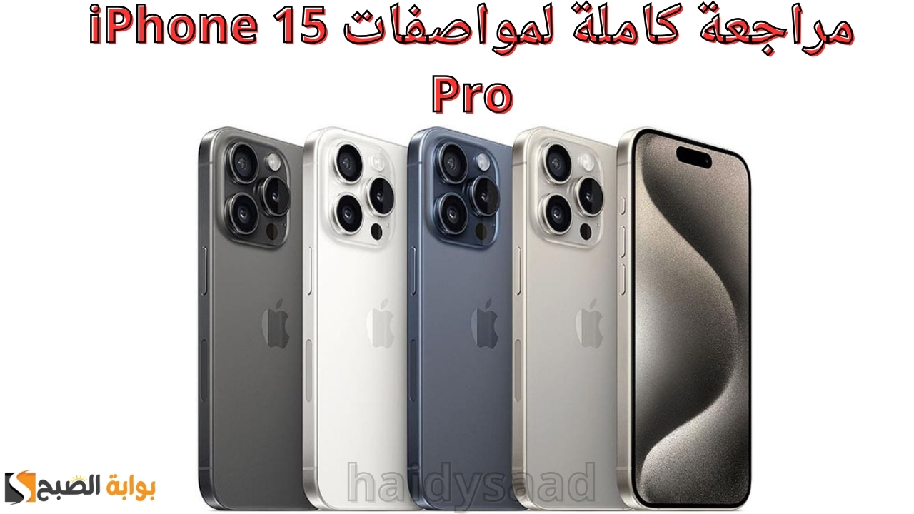مراجعة كاملة لمواصفات iPhone 15 Pro