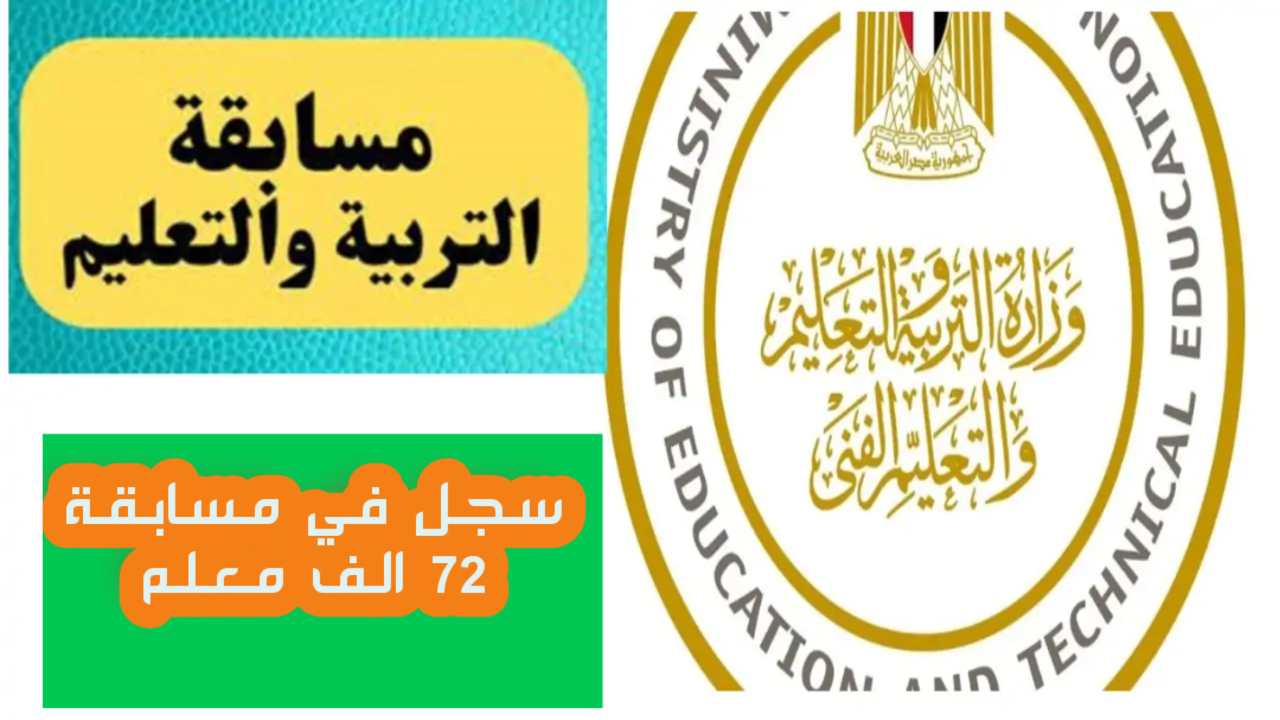 مسابقة 72 الف معلم