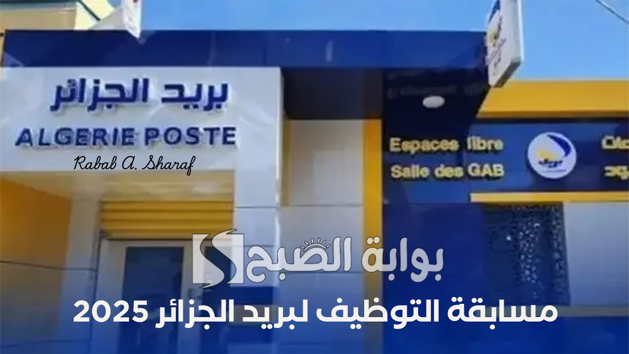 مسابقة التوظيف لبريد الجزائر 2025