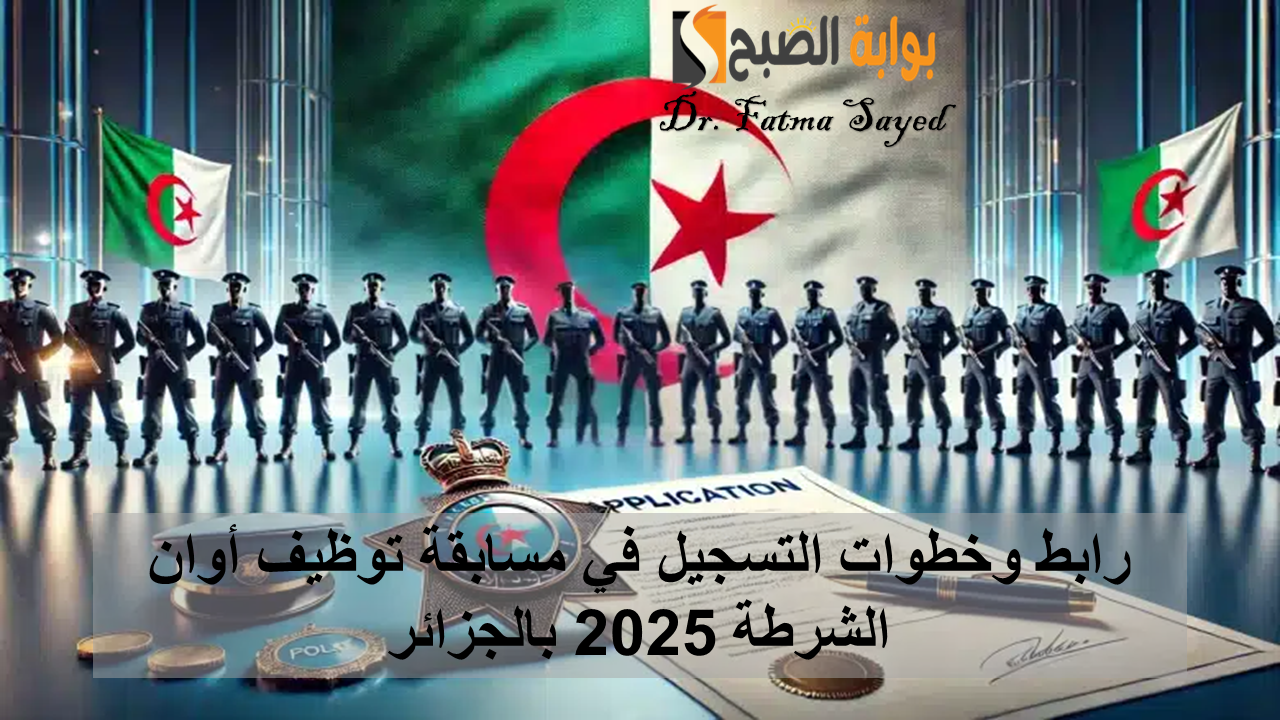 التسجيل في مسابقة توظيف أعوان الشرطة 2025 بالجزائر