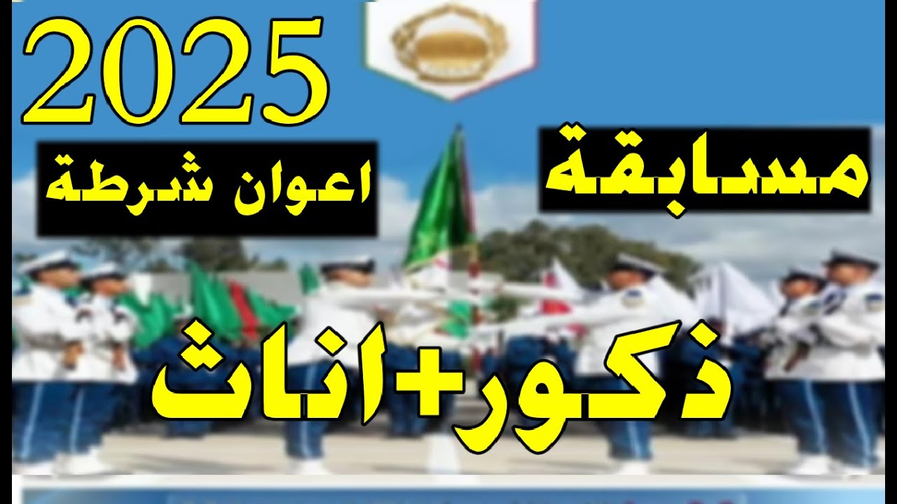 التسجيل في مسابقة توظيف أعوان الشرطة 2025