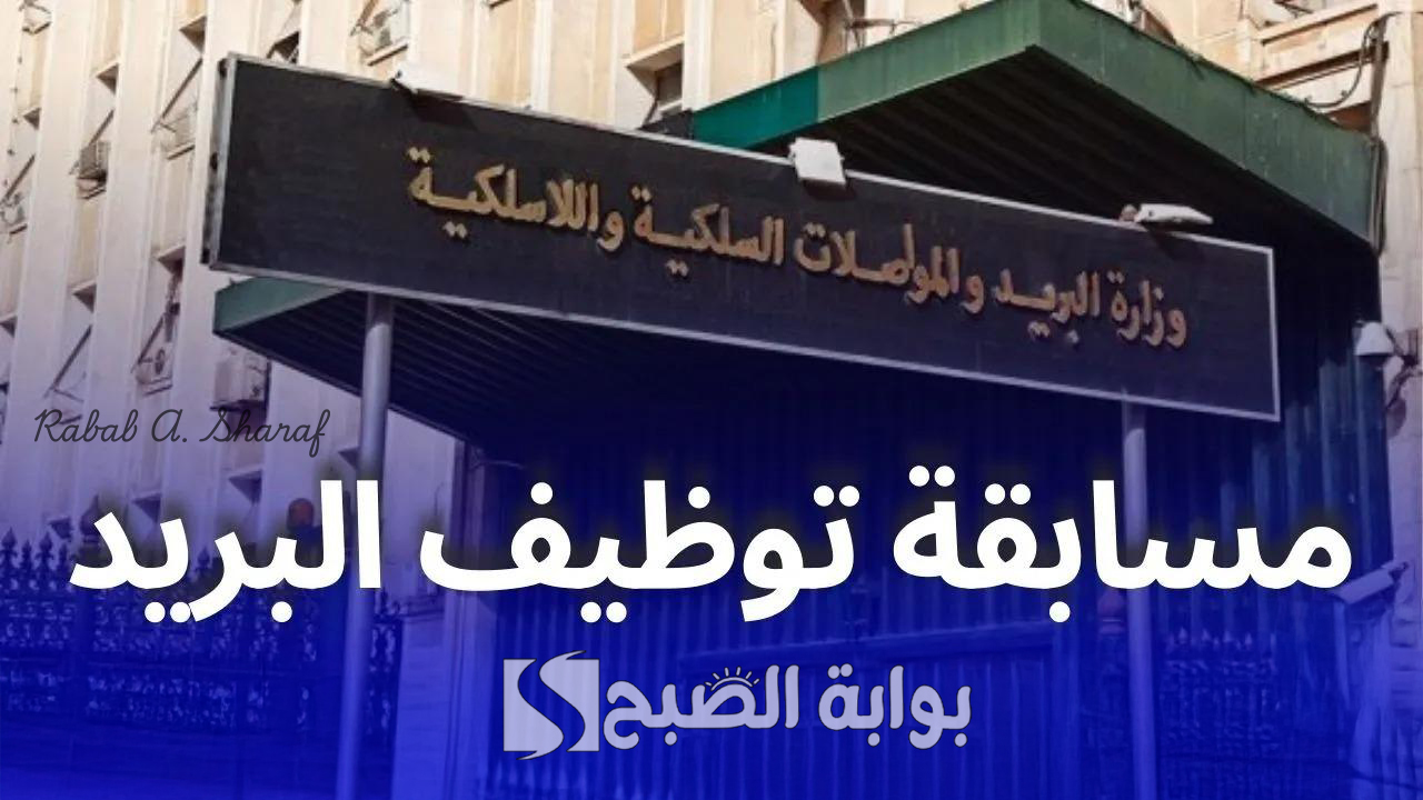مسابقة توظيف البريد في الجزائر 2025