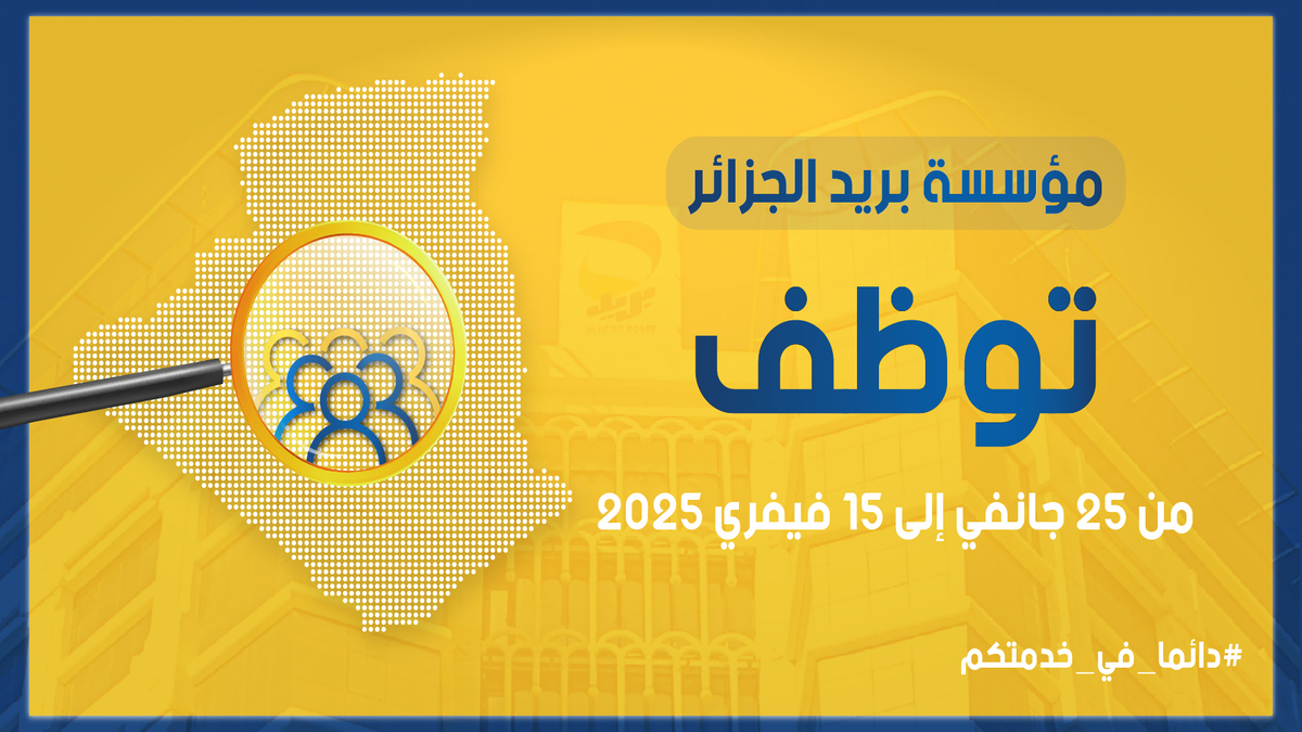 "https://careers.poste.dz/" موقع التسجيل في مسابقة بريد الجزائر 2025 ... وهذه أهم الشروط