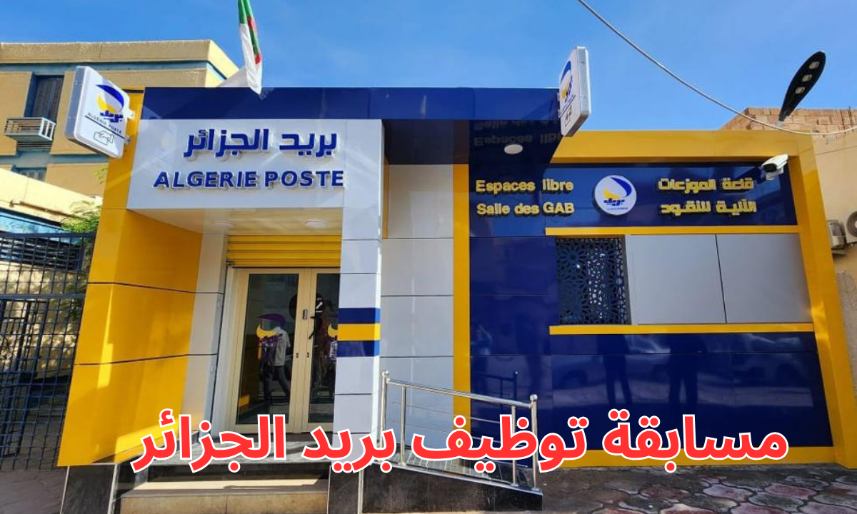 مسابقة توظيف بريد الجزائر