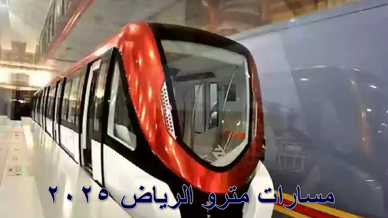 مسارات مترو الرياض 2025
