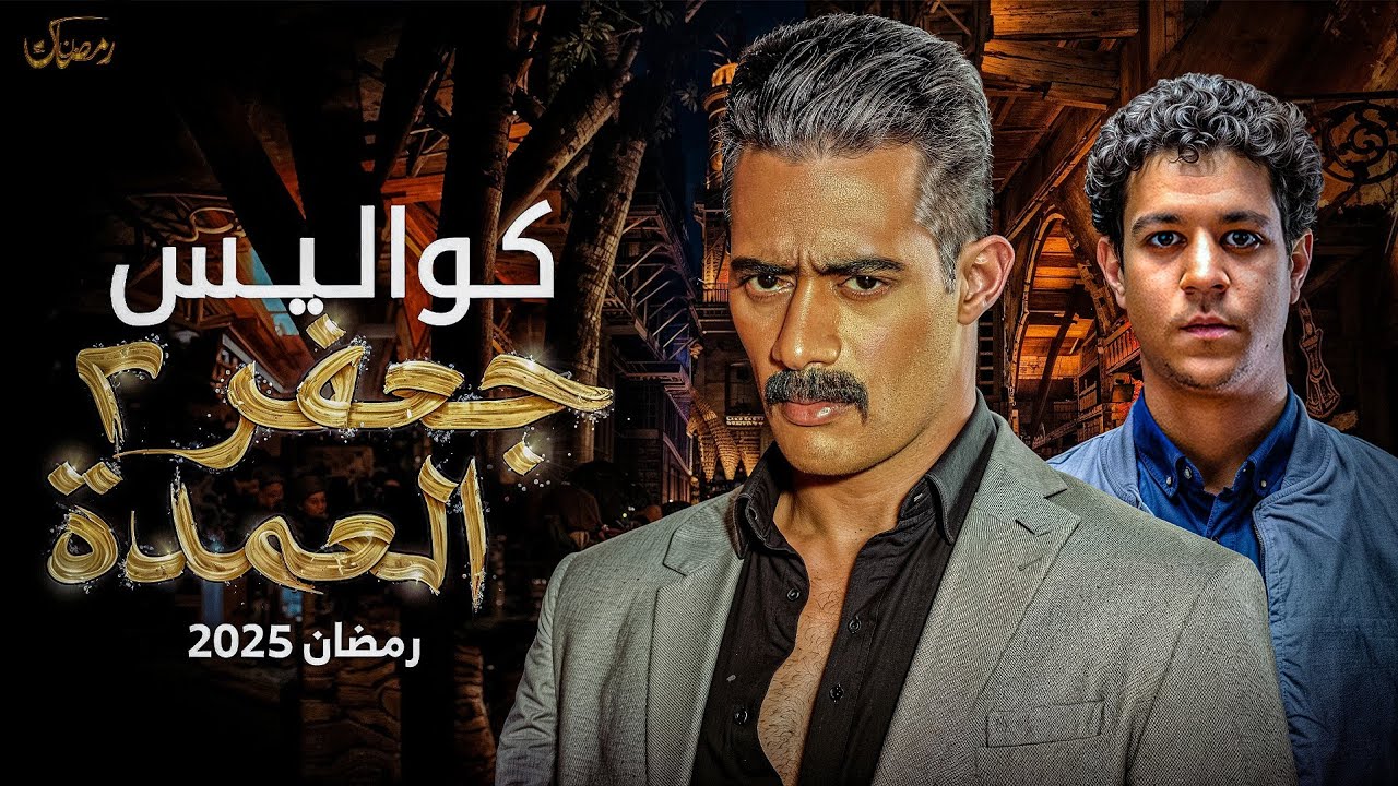 مسلسل جعفر العمدة الجزء الثاني 2025