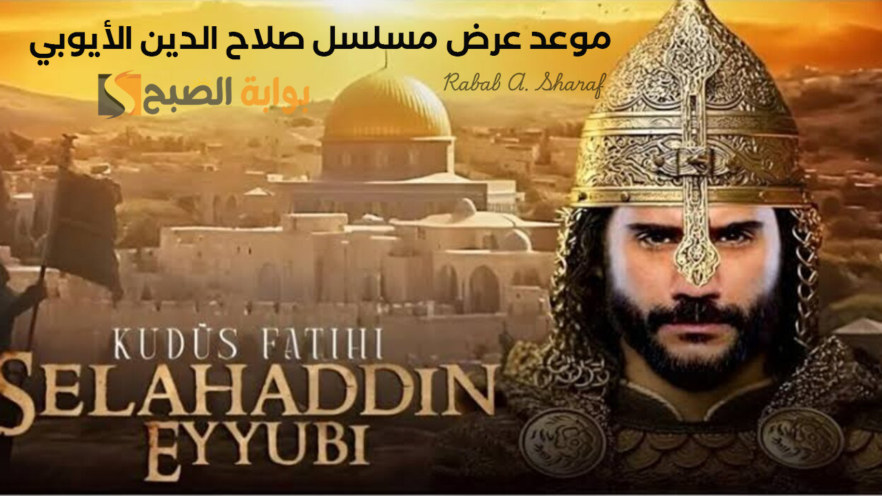 مسلسل صلاح الدين الأيوبي