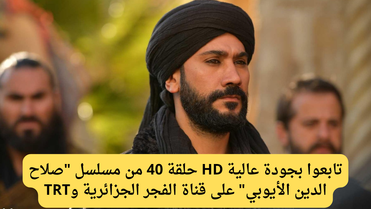 مسلسل صلاح الدين الأيوبي الحلقة 40