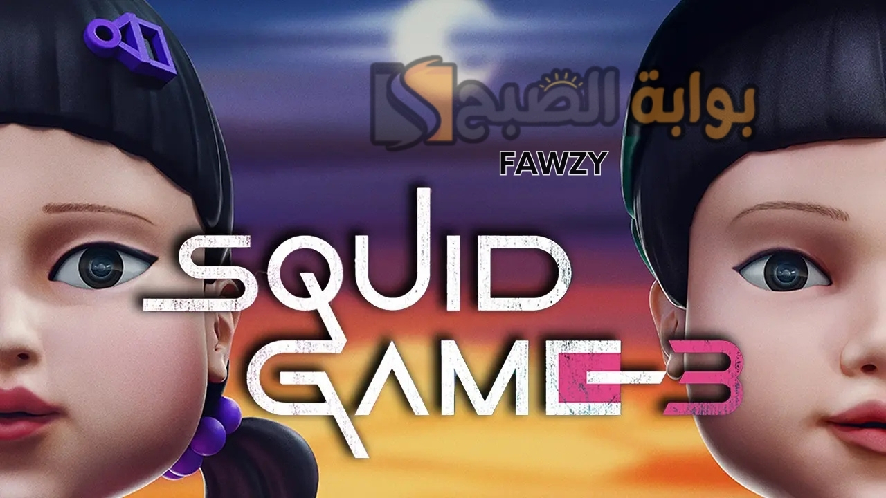 رسميًا الموسم الثالث .. مسلسل لعبة الحبار Squid Game 3 الجزء الثالث في هذا الموعد على منصة NETFLIX