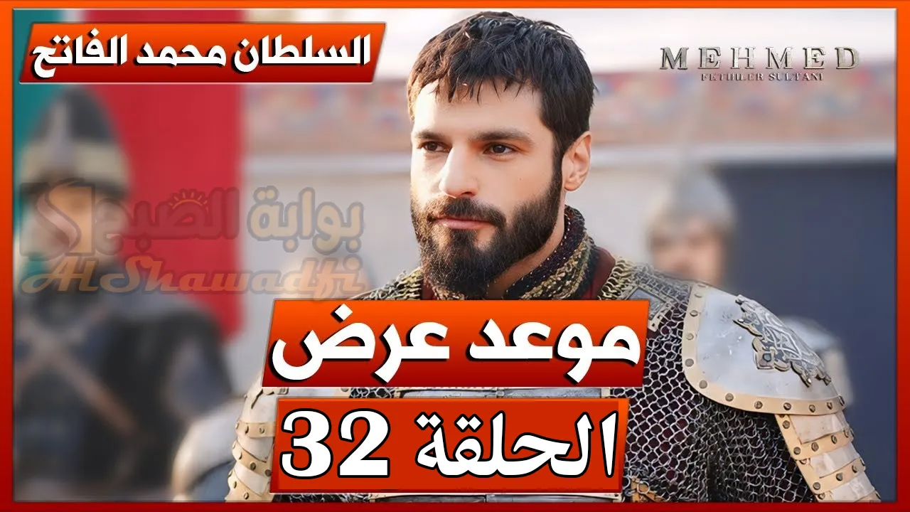 مسلسل محمد الفاتح الحلقة 32 الموسم الثاني في هذا الموعد عبر ATV التركية والفجر الجزائرية