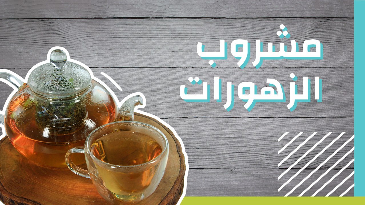 مشروب الزهورات