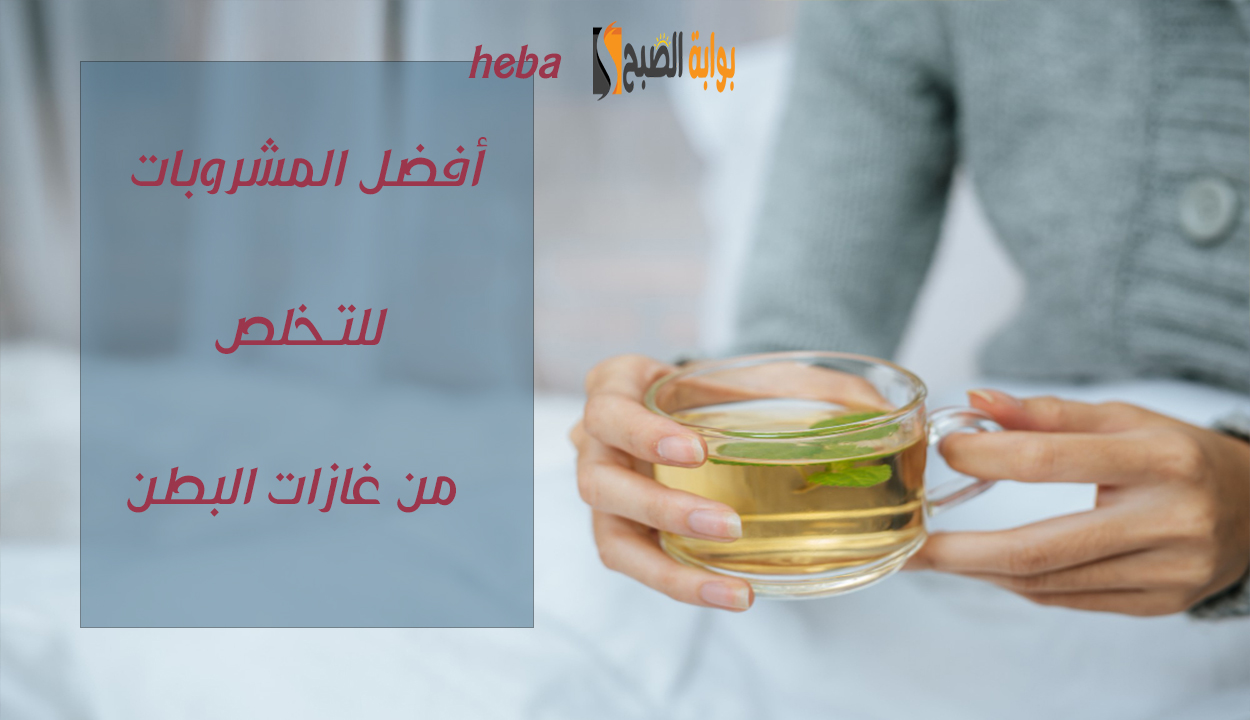 مشروبات للتخلص من غازات البطن