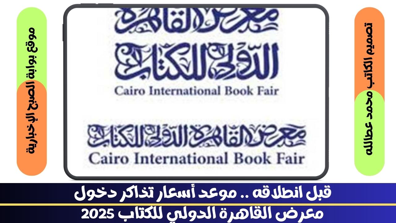 معرض القاهرة الدولي للكتاب