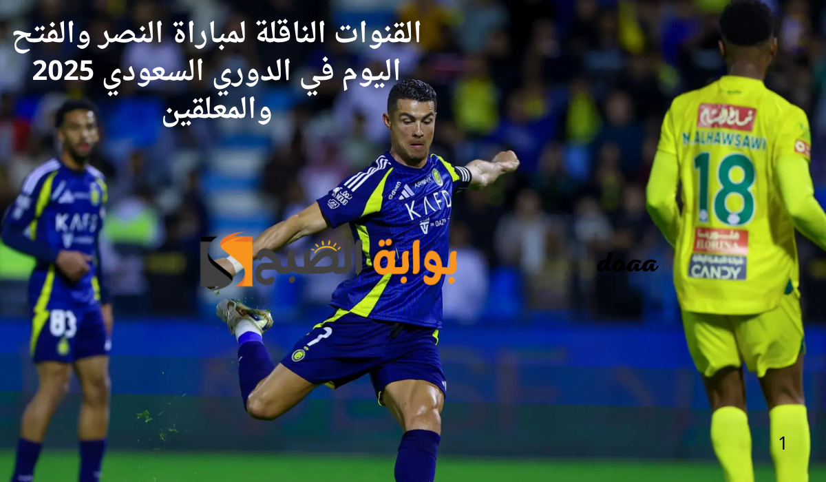 القنوات الناقلة لمباراة النصر والفتح اليوم في الدوري السعودي 2025 والمعلقين