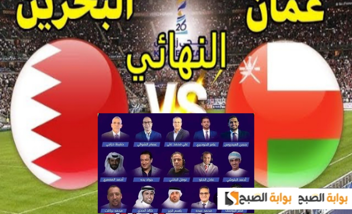 معلق مباراة عمان والبحرين في نهائي كأس الخليج 26 والقنوات الناقلة مجانا اليوم