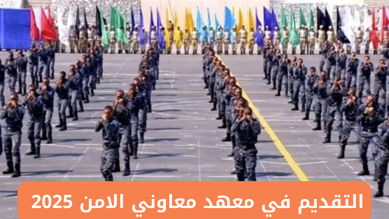 معهد معاوني الامن