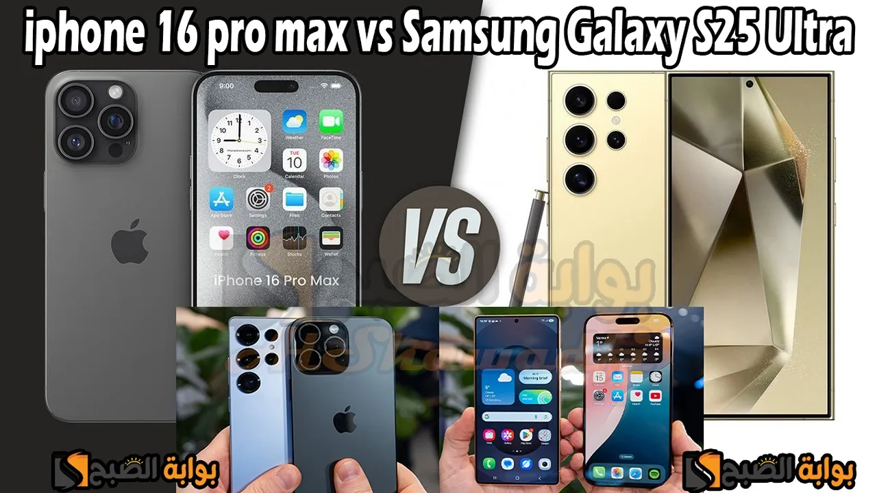 مقارنة شاملة بين Samsung Galaxy S25 Ultra وiPhone 16 Pro Max.. أيهما الأفضل؟