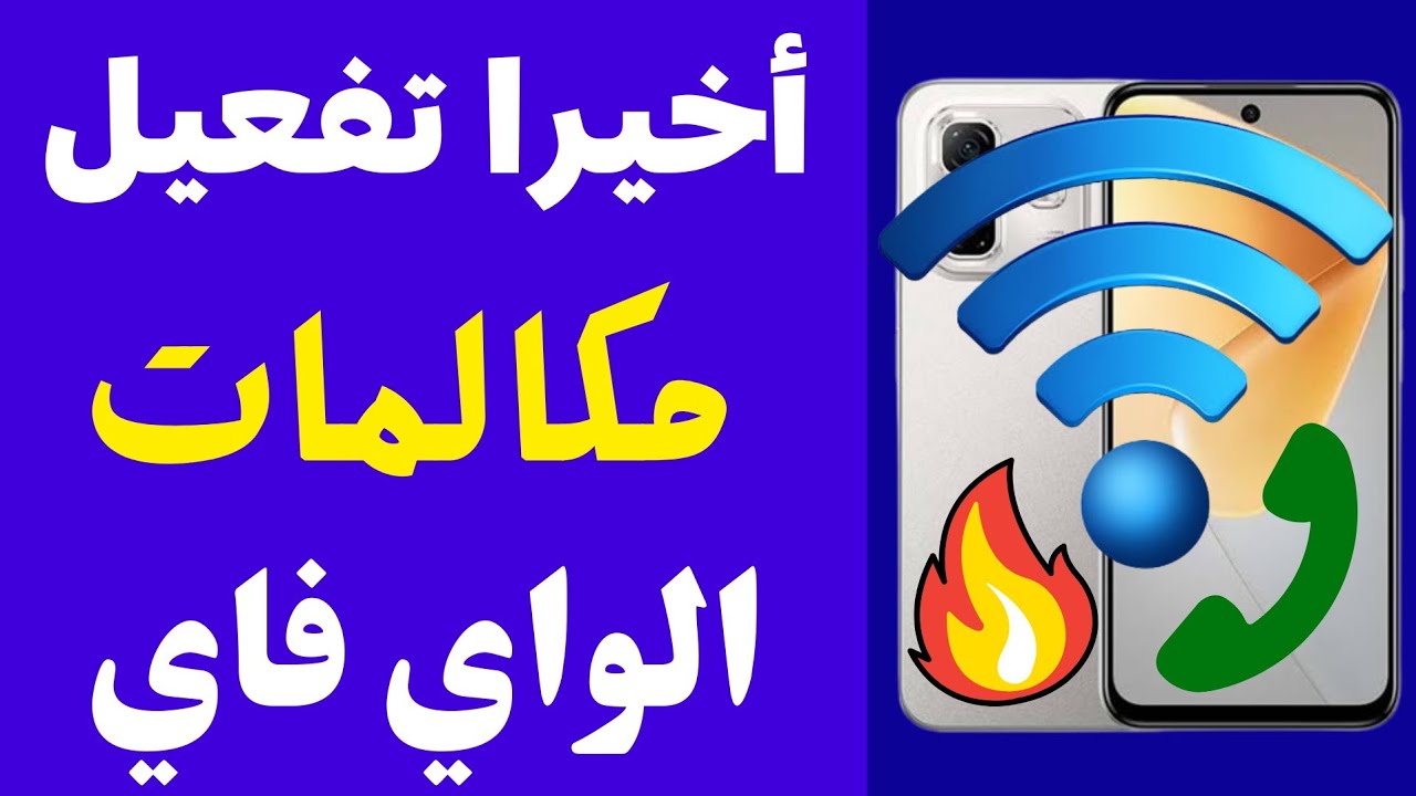 مكالمات الواي فاي