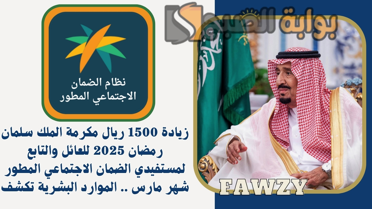 زيادة 1500 ريال مكرمة الملك سلمان رمضان 2025 للعائل والتابع لمستفيدي الضمان الاجتماعي المطور شهر مارس .. الموارد البشرية تكشف