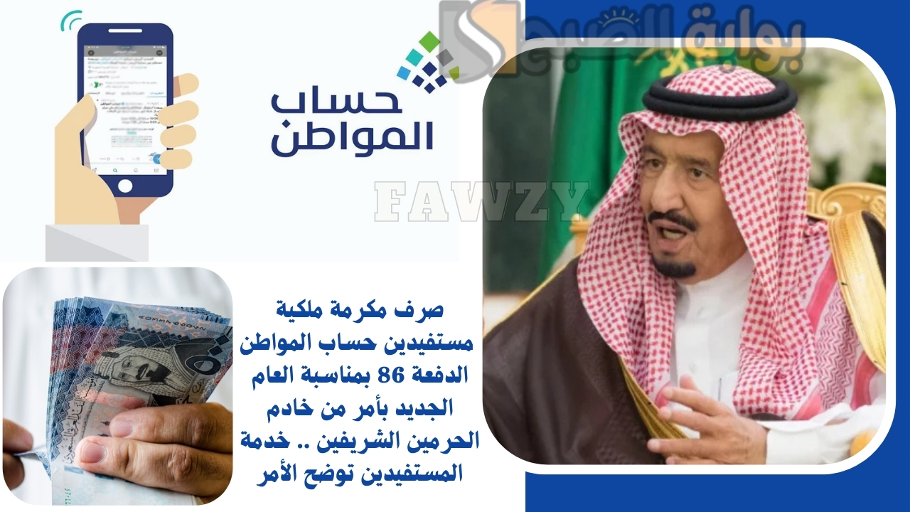 صرف مكرمة ملكية لمستفيدين حساب المواطن الدفعة 86 بمناسبة العام الجديد بأمر من خادم الحرمين الشريفين .. خدمة المستفيدين توضح الأمر
