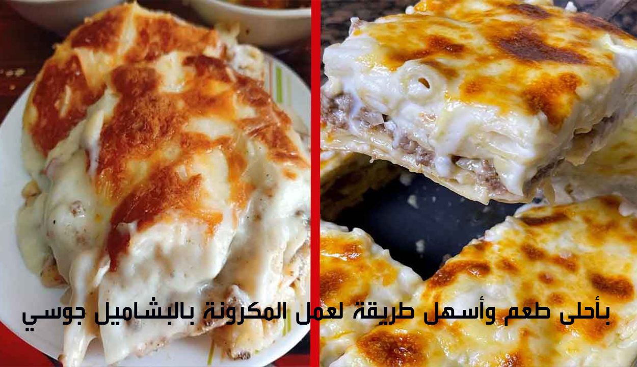 مكرونة بالبشاميل بطعم جوسي