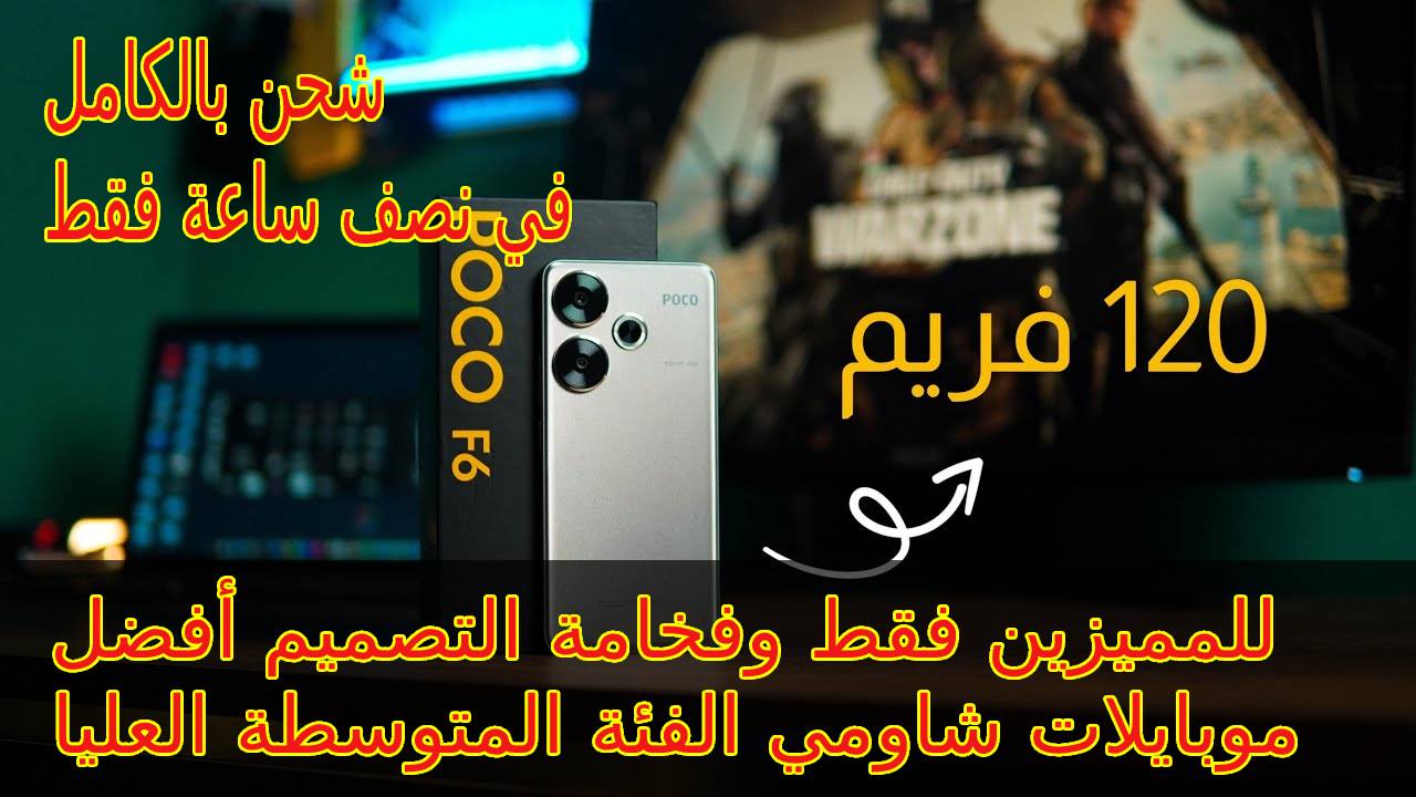 مميزات وسعر و مواصفات هاتف Xiaomi Poco F6