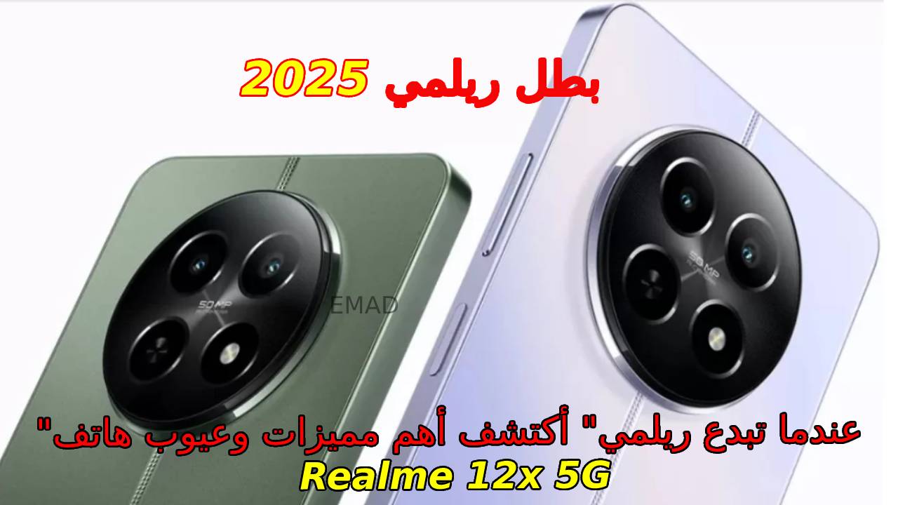 "عندما تبدع ريلمي" أكتشف أهم مميزات وعيوب هاتف Realme 12x 5G أفضل موبايل اقتصادي 2025 وسعر ومواصفات هاتف ريلمي 12أكس 5جي