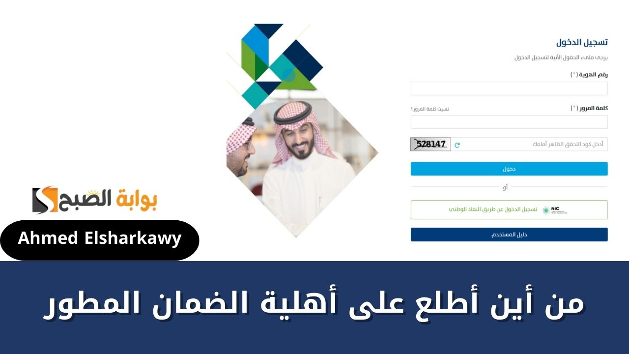 من أين أطلع على أهلية الضمان المطور