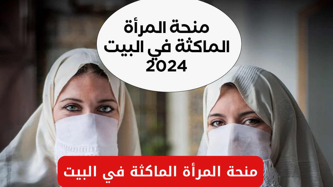 المرأة الماكثة في البيت