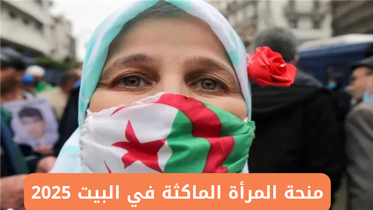 المرأة الماكثة في البيت