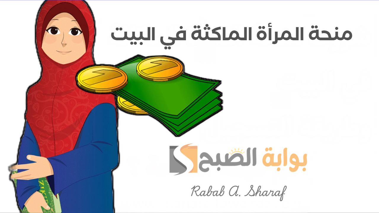 منحة المرأة الماكثة في البيت 2025