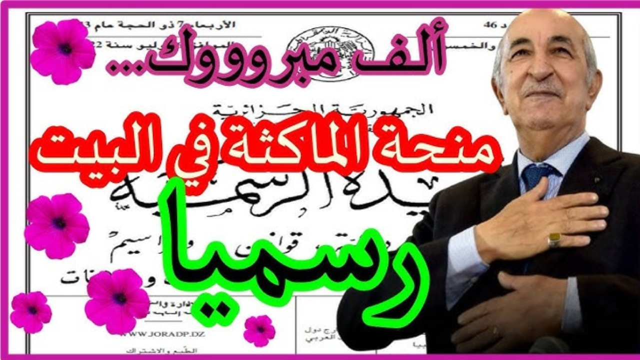 منحة المرأة الماكثة في البيت 2025 الجريدة الرسمية