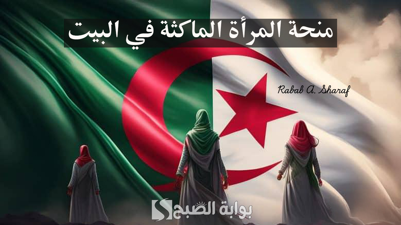 منحة المرأة الماكثة في البيت