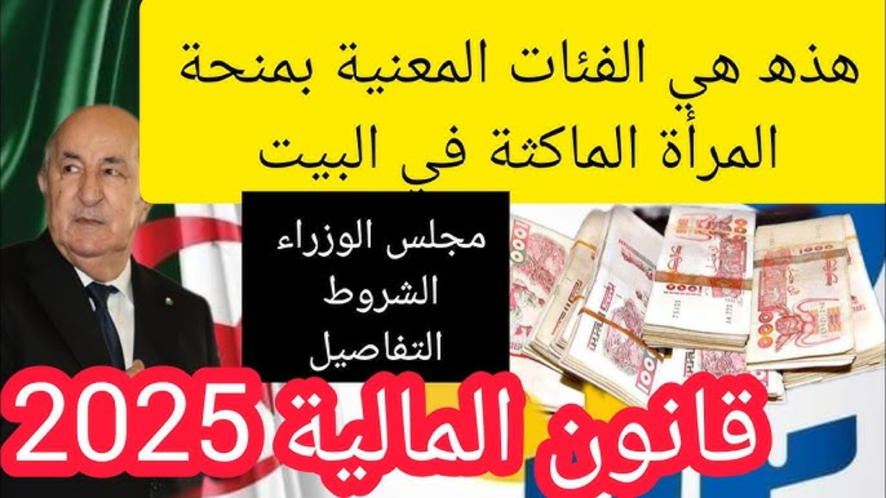 منحه المرأة الماكثه في البيت 2025
