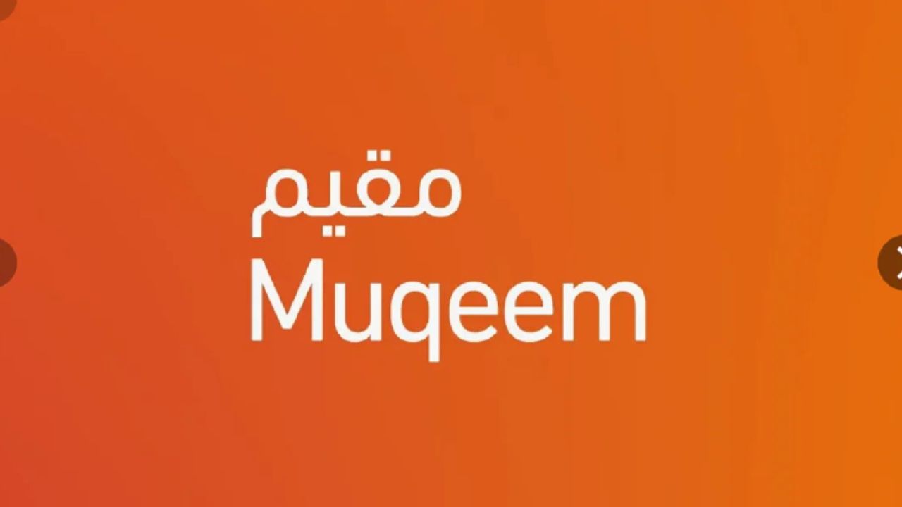 منصة مقيم 1446