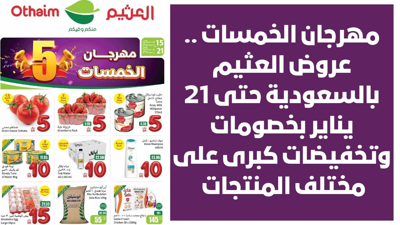 مهرجان الخمسات .. عروض العثيم بالسعودية حتى 21 يناير بخصومات وتخفيضات كبرى على مختلف المنتجات