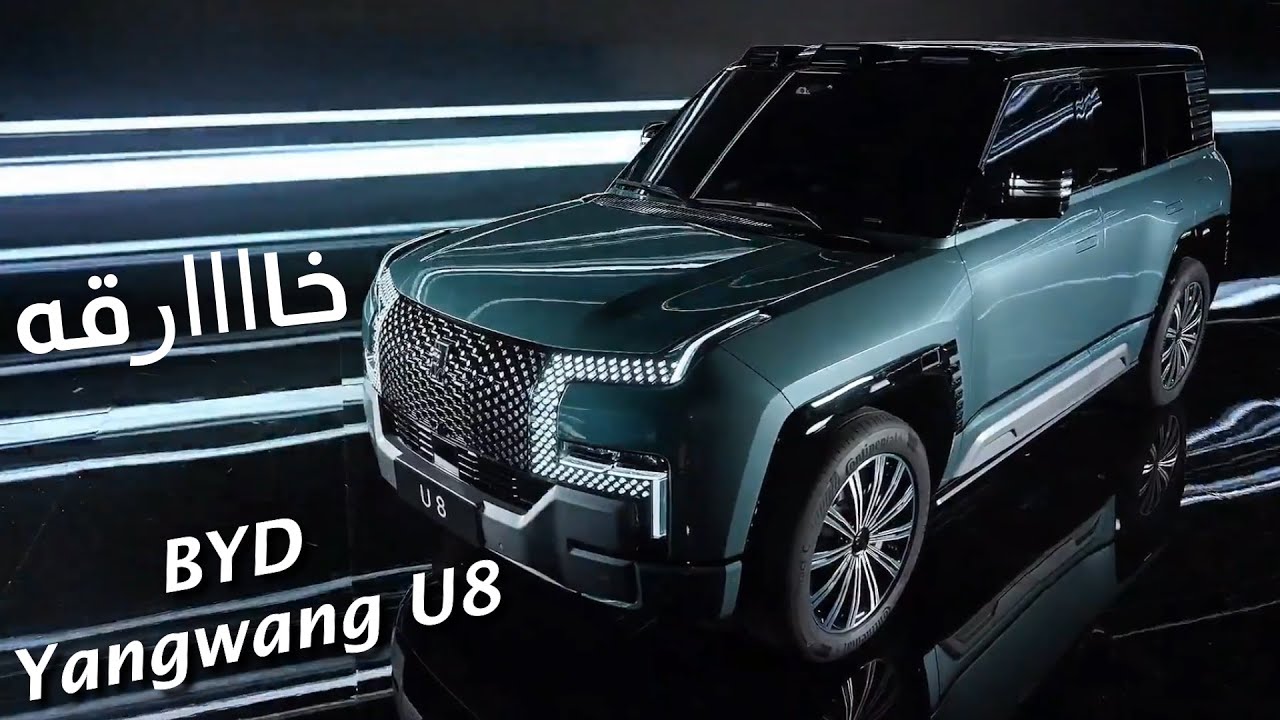 مواصفات المحرك والأداء لسيارة بي واي دي يانج وانج U8 2025