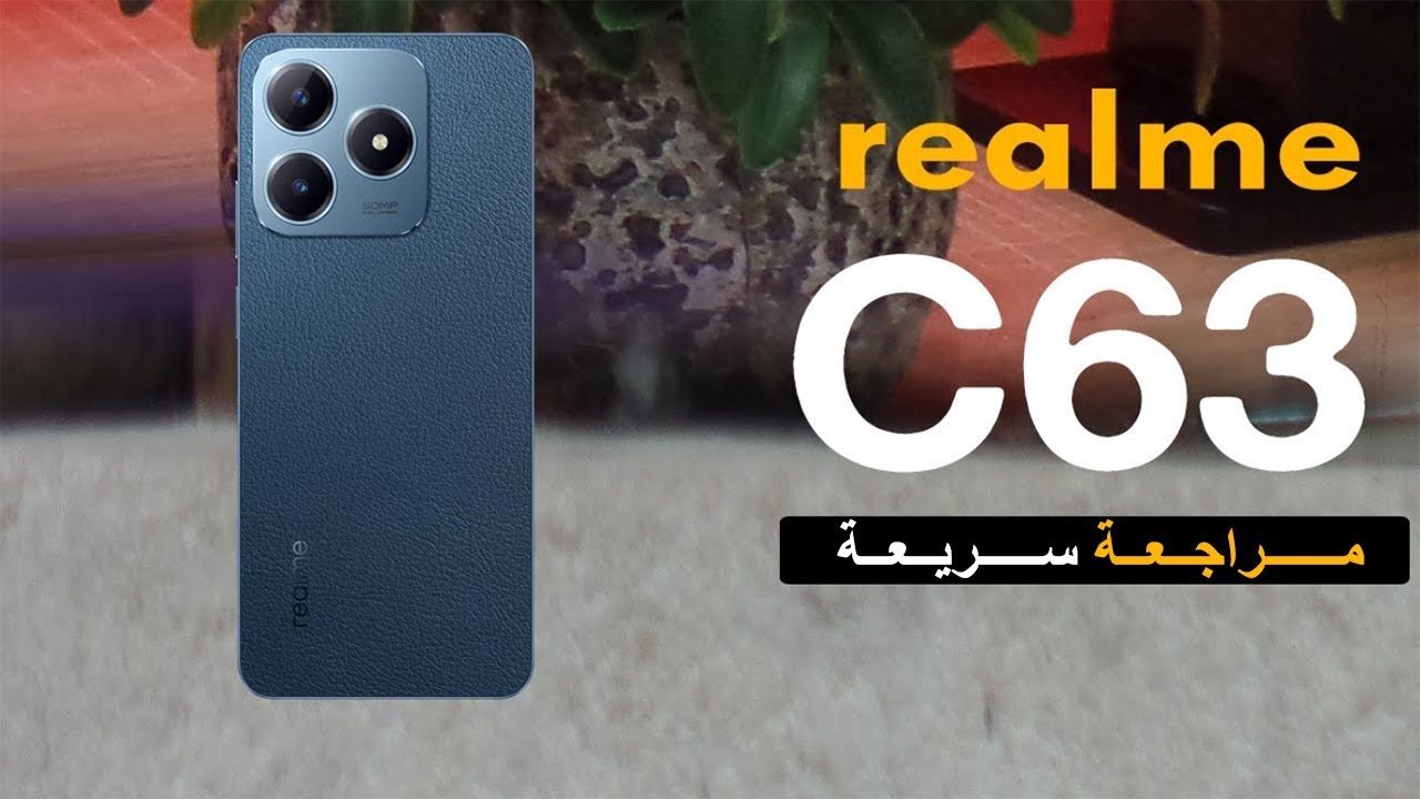 مواصفات هاتف Realme C63 1