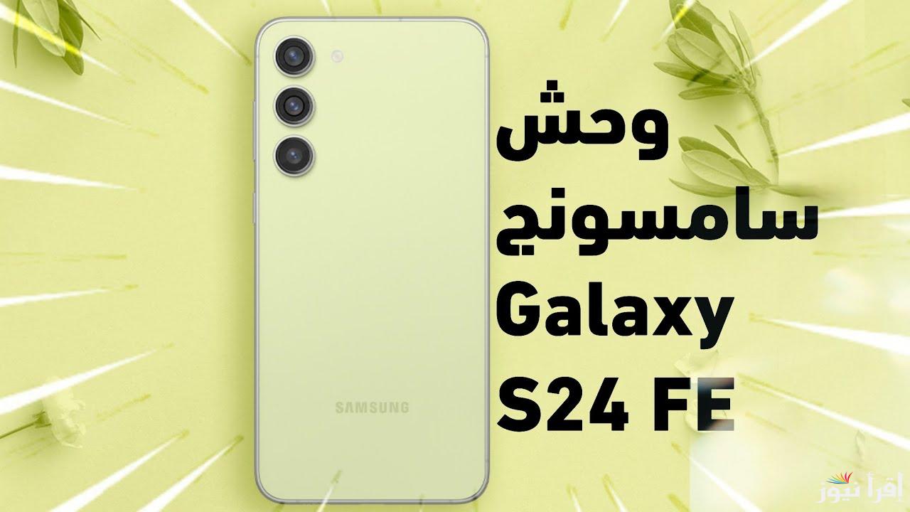 مواصفات هاتف Samsung Galaxy S24 FE