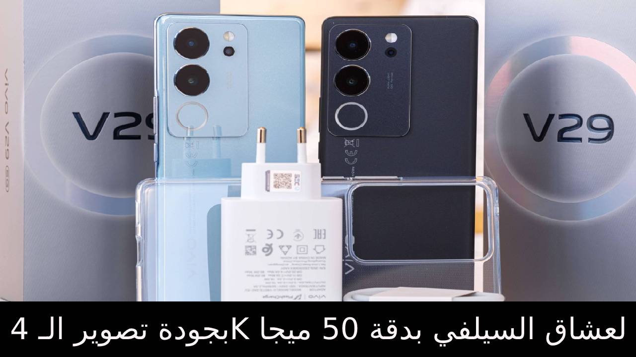 مواصفات هاتف Vivo V29