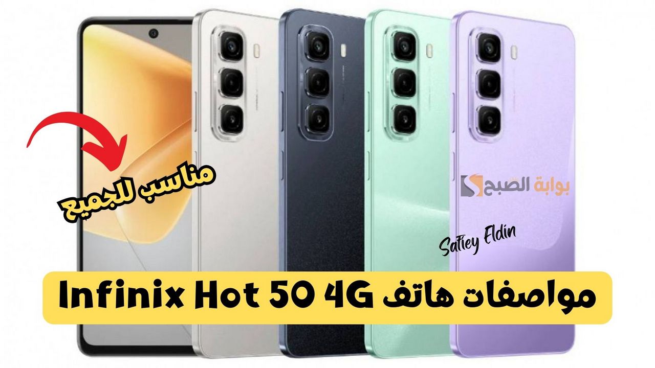 مواصفات هاتف Infinix Hot 50 4G الجديد