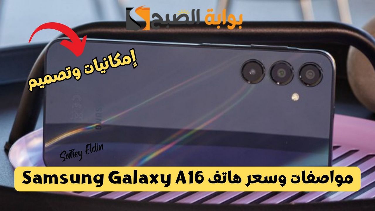 مواصفات هاتف Samsung Galaxy A16 الجديد
