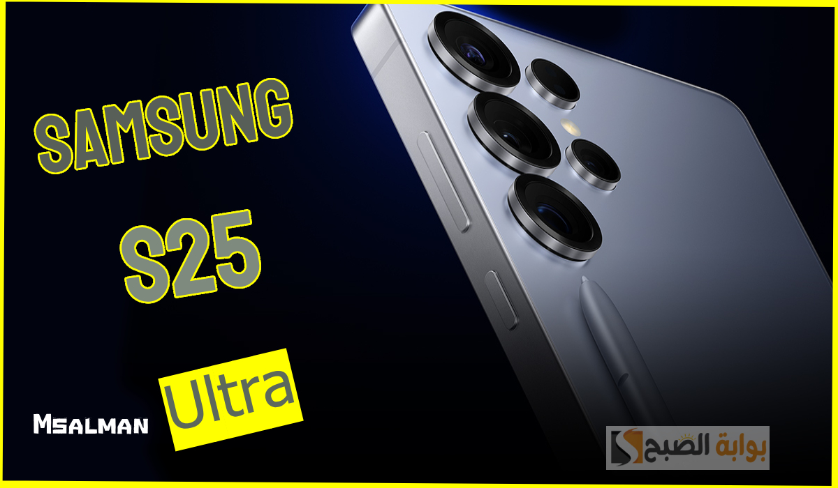 مواصفات هاتف سامسونج S25 ultra