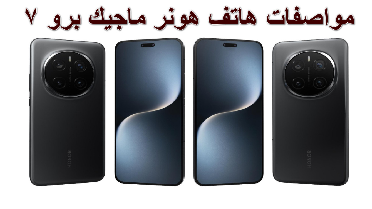 مواصفات هاتف هونر ماجيك برو 7