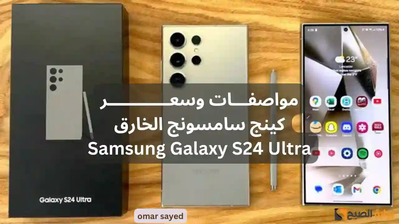 مواصفات وسعر Samsung Galaxy S24 Ultra