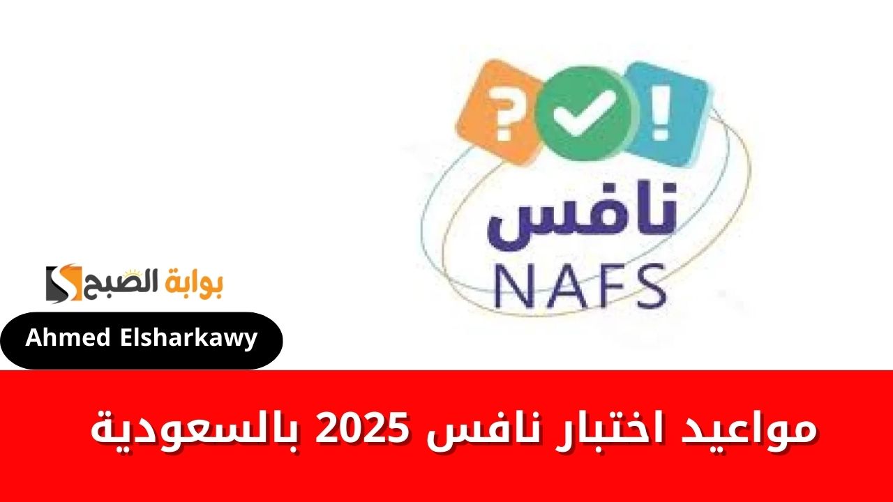 مواعيد اختبار نافس 2025