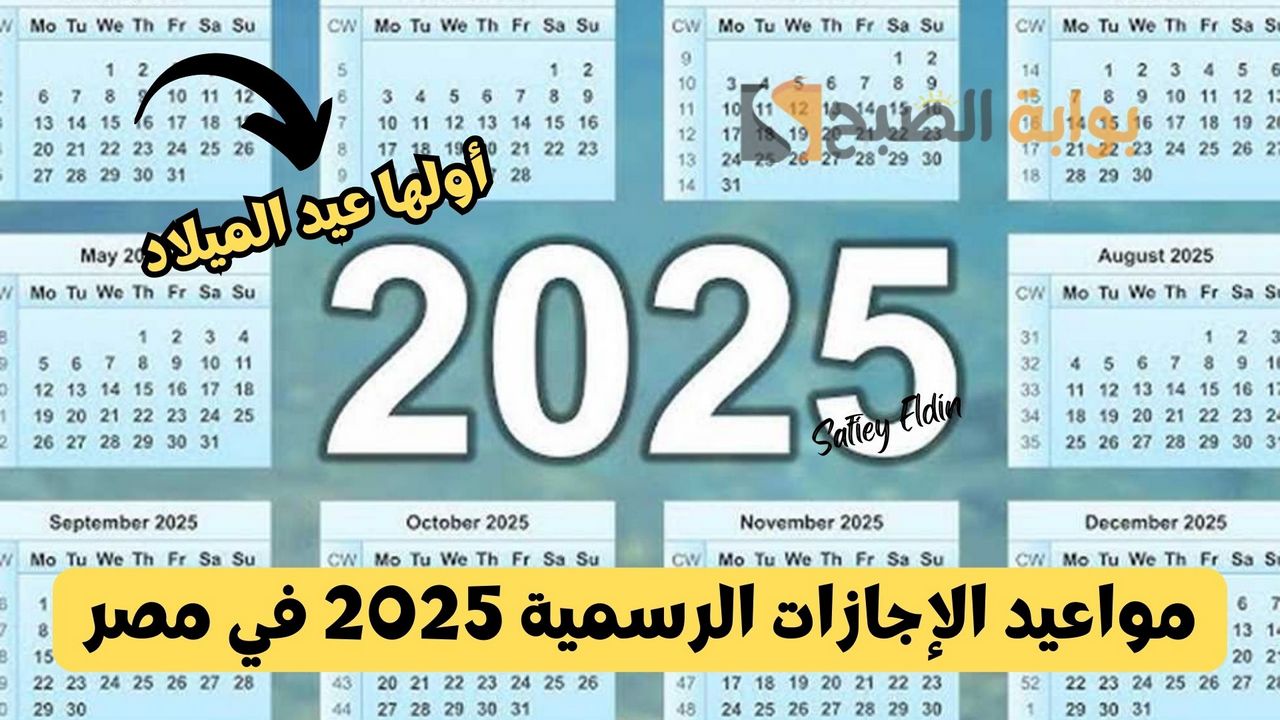 مواعيد الإجازات الرسمية 2025 في مصر