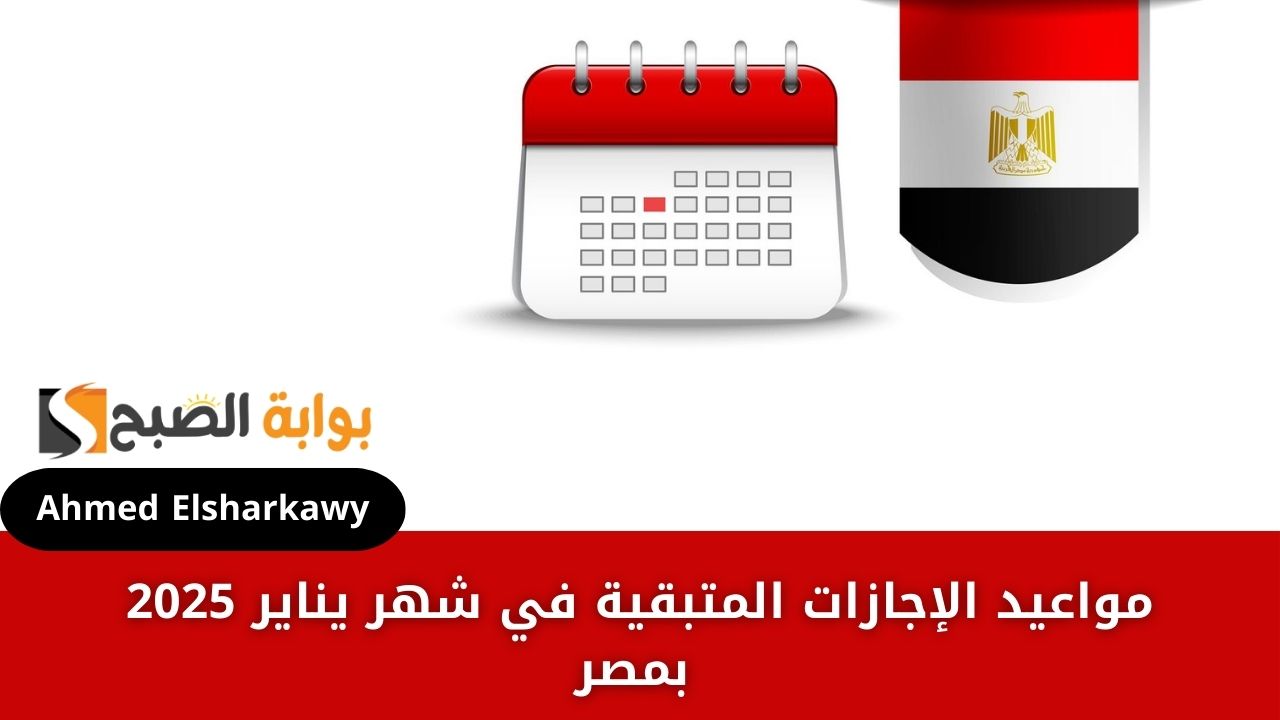 مواعيد الإجازات المتبقية في شهر يناير 2025 بمصر