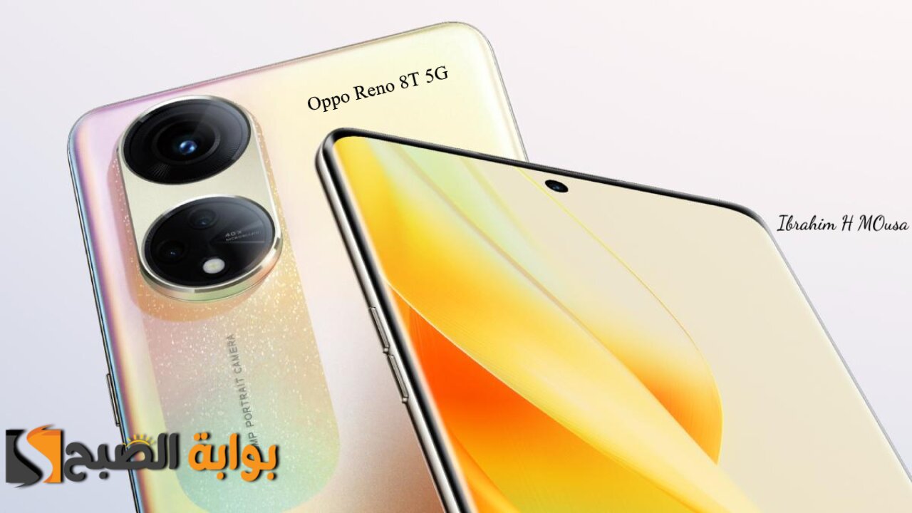 موبايل يعيش معاك سنين.. هاتف Oppo Reno 8T 5G كاميرا خرافية وتصميم وإمكانيات رهيبة