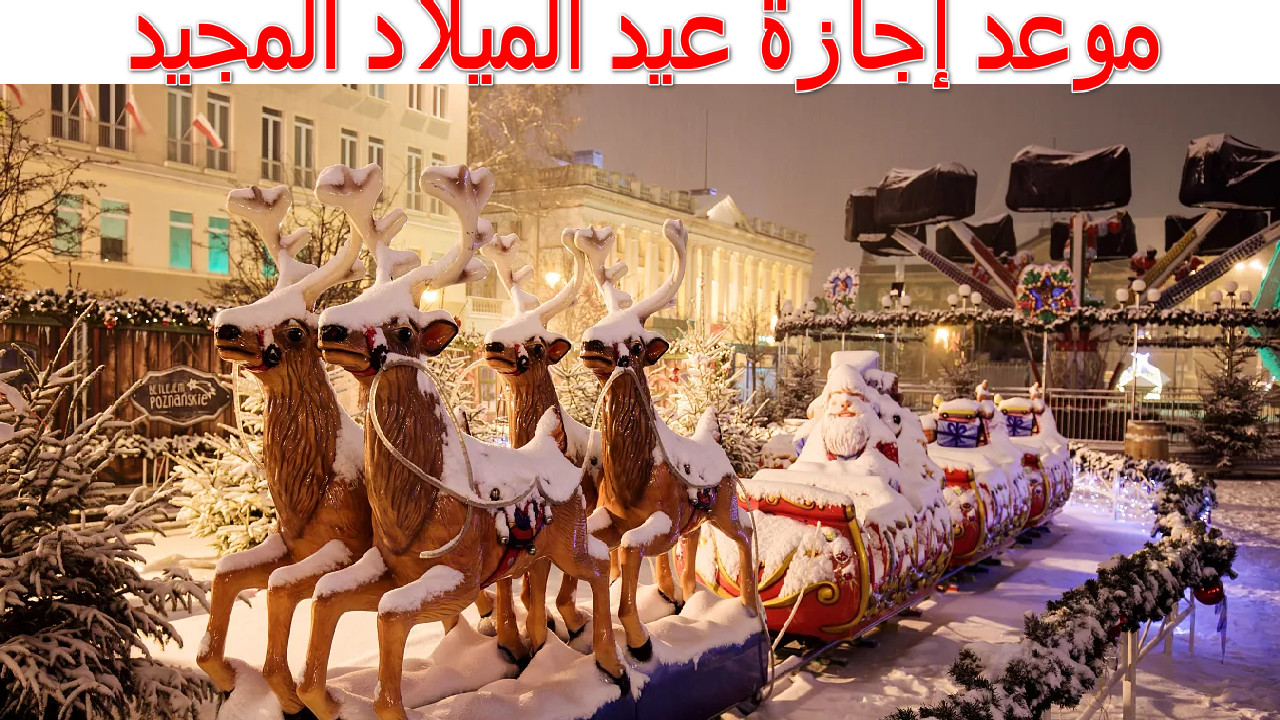 موعد إجازة عيد الميلاد المجيد